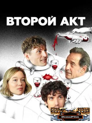 Второй акт 2024