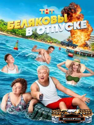 Беляковы в отпуске 2024