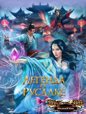 Легенда о русалке 2022