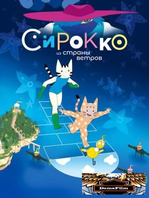 Сирокко из страны ветров 2023