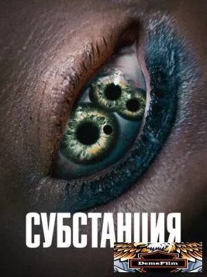Субстанция 2024