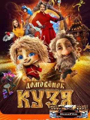 Домовенок Кузя 2024