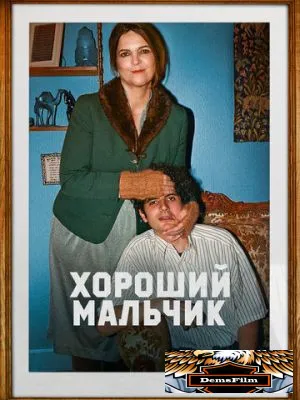 Хороший мальчик 2024