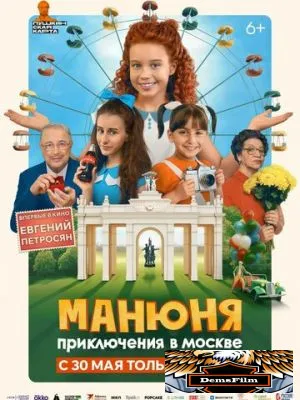 Манюня: Приключения в Москве 2024