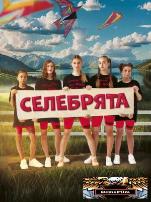 Селебрята 2024