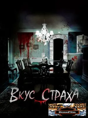 Вкус страха 2023
