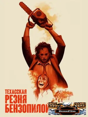 Техасская резня бензопилой 1974