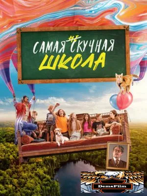 Самая нескучная школа 2023