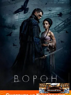 Ворон 2024