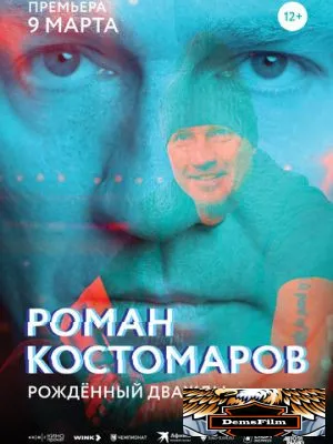 Роман Костомаров: Рожденный дважды 2024