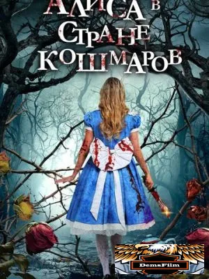Алиса в стране кошмаров 2023