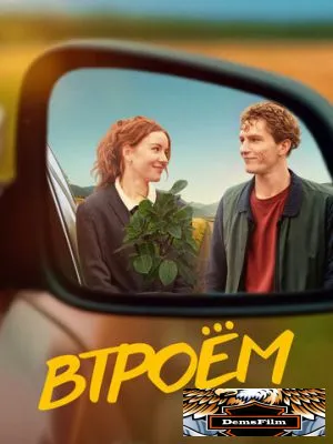 Втроём 2024