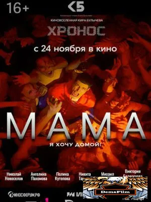 Мама 2024
