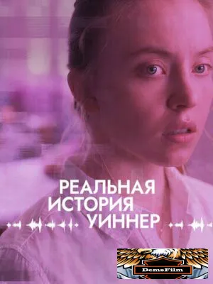 Реальная история Уиннер 2023