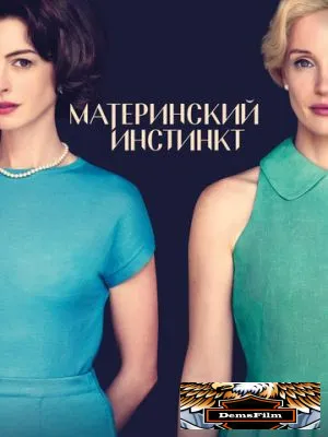 Материнский инстинкт 2024