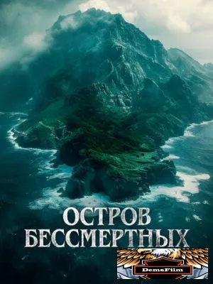 Остров бессмертных 2023