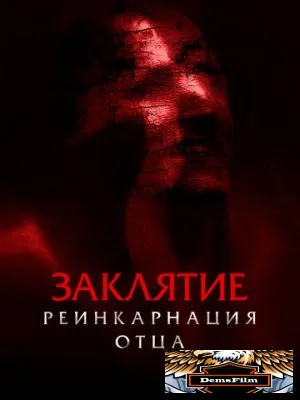 Заклятие: Реинкарнация отца 2024