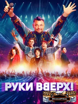 Руки Вверх! 2024