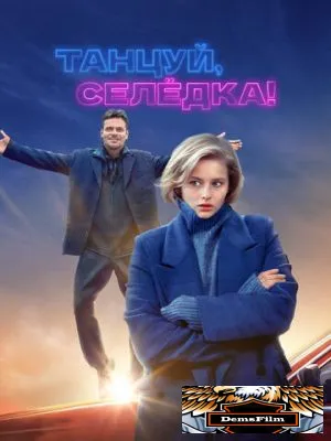 Танцуй, Селёдка! 2023