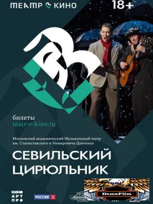 Театр в кино: Севильский цирюльник 2023