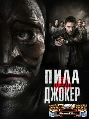 Пила. Джокер 2024