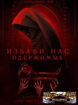 Избави нас. Одержимые 2023