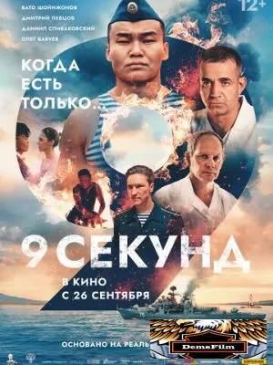 9 секунд 2024