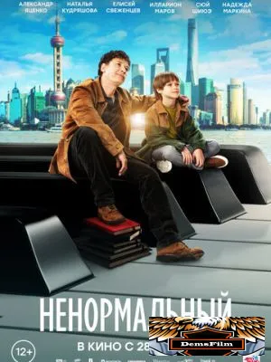 Ненормальный 2024