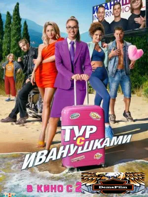 Тур с Иванушками 2024