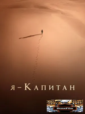 Я – капитан 2023