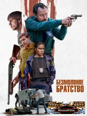 Безмолвное братство 2024