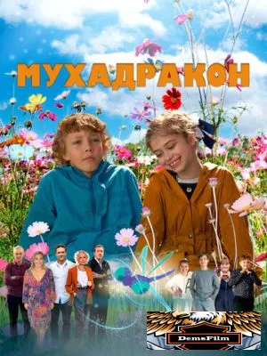 Мухадракон 2023