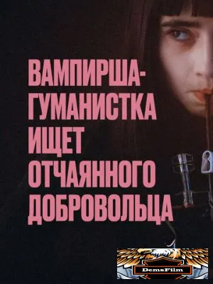 Вампирша-гуманистка ищет отчаянного добровольца 2023