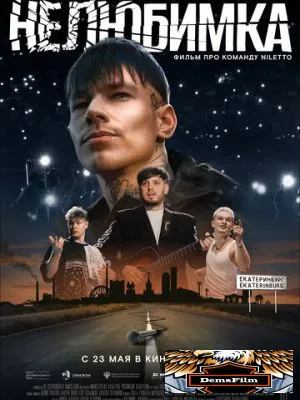 Нелюбимка 2024
