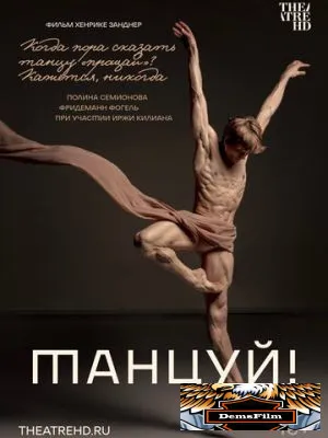 Танцуй! 2022