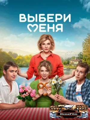 Выбери меня 2024