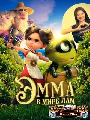 Эмма в мире лам 2024