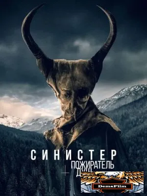 Синистер. Пожиратель душ 2024