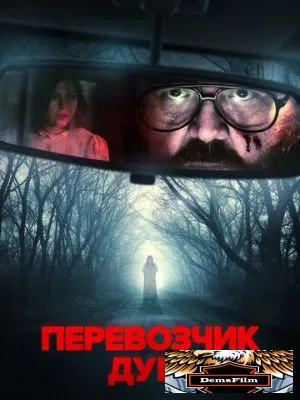 Перевозчик душ 2024