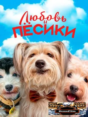 Любовь и пёсики 2023