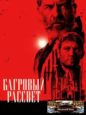 Багровый рассвет 2024