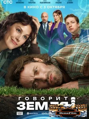 Говорит Земля! 2024