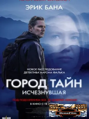 Город тайн: Исчезнувшая 2024