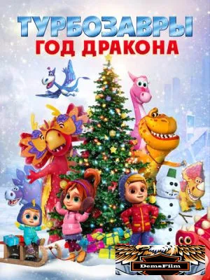 Турбозавры. Год Дракона 2023