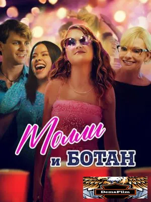 Молли и ботан 2023