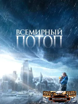 Всемирный потоп 2023