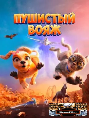 Пушистый вояж 2024