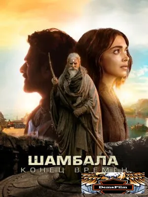Шамбала. Конец времён 2024