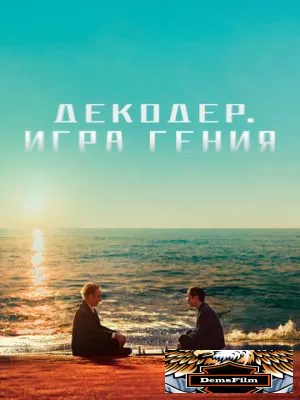 Декодер. Игра гения 2024