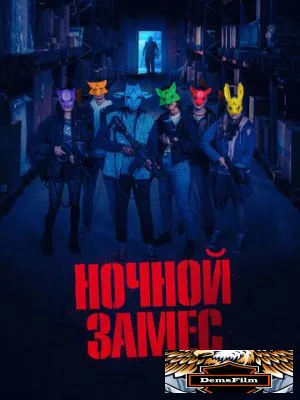 Ночной замес 2023